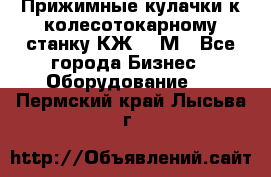 Прижимные кулачки к колесотокарному станку КЖ1836М - Все города Бизнес » Оборудование   . Пермский край,Лысьва г.